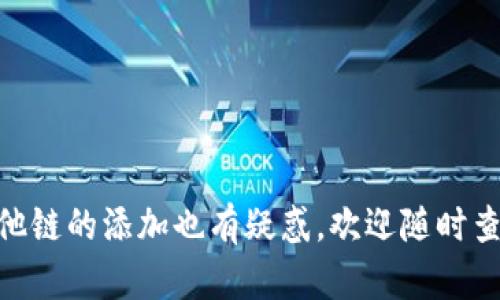 在TP钱包中添加BSC链 (Binance Smart Chain) 是一个简单的过程，但对于许多用户来说，可能会有些困惑。以下是详细的步骤，帮助您顺利添加BSC链到您的TP钱包中。

### 一、什么是Binance Smart Chain (BSC)？

在开始之前，我们先简单了解一下什么是Binance Smart Chain。BSC是由币安推出的一个区块链平台，支持智能合约和去中心化应用（DApp）。与以太坊兼容，BSC提供了更低的交易费用和更快的交易速度，吸引了许多开发者和用户。

### 二、使用TP钱包添加BSC链的步骤

以下是您在TP钱包中添加BSC链的具体步骤：

#### 步骤 1：打开TP钱包
首先，在您的手机上找到并打开TP钱包应用。确保您已经下载并安装了最新版本的TP钱包。如果没有，请访问应用商店下载。

#### 步骤 2：进入钱包设置
打开TP钱包后，点击界面右下角的“我”图标，进入个人中心。在这里，您可以找到多种设置和功能。

#### 步骤 3：选择“添加链”选项
在个人中心中，找到并点击“钱包设置”选项，然后选择“添加链”。这将带您进入链管理页面。

#### 步骤 4：手动添加BSC链
在链管理页面，您会看到各种主流区块链的选项。为了添加BSC链，您需要选择“手动添加链”或“自定义链”选项，通常会在页面最下方。

#### 步骤 5：输入BSC链信息
在手动添加链的页面，您需要输入以下信息：
ul
    listrong链名：/strong Binance Smart Chain/li
    listrong链ID：/strong 56/li
    listrongRPC URL：/strong https://bsc-dataseed.binance.org//li
    listrong区块浏览器URL：/strong https://bscscan.com/li
    listrong符号：/strong BNB/li
/ul

输入完成后，点击“保存”按钮。

#### 步骤 6：完成添加
成功保存后，您应该能够在TP钱包的链管理界面看到新增的BSC链。现在，您可以在BSC链上进行交易和操作。

### 三、在BSC链上使用TP钱包的优势

添加BSC链后，您将能享受到以下几个优势：

1. **低交易费用**：与以太坊相比，BSC的交易费用大大降低，让用户能够更经济地进行交易。
2. **快速确认时间**：BSC的块时间大约为3秒，交易确认速度相对较快。
3. **丰富的去中心化应用（DApps）**：BSC上有大量的DApp可供用户选择，如去中心化交易所、NFT市场等，给用户提供了更多选择。

### 四、常见问题解答

#### 1. 如果我无法看到已添加的BSC链，应该怎么办？
请确保您在链管理页面中正确保存了信息。如果仍然无法看到，请重启TP钱包应用，或者尝试重新添加链信息。

#### 2. 如何在BSC链上进行交易？
一旦您添加了BSC链，您可以通过向BSC链地址发送BNB或其他资产进行交易。此外，您可以访问BSC上的各种DApp进行使用。

#### 3. 添加BSC链会影响我原有的资产吗？
不会。添加新的链仅仅是为了让您能够在TP钱包中访问和管理BSC链上的资产，原有资产不会受到影响。

### 结语

通过以上步骤，您应该能够顺利地在TP钱包中添加BSC链，开启新的区块链体验。TP钱包不仅支持多链资产，还提供了安全、便捷的管理方式。如果您对其他链的添加也有疑惑，欢迎随时查阅相关使用说明。如同人生中的每一个选择，选择新的链资产更是让我们在区块链的世界中不断探索、创新，一如“生活像一盒巧克力”，充满未知与惊喜！
