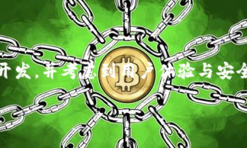 创建一个区块链游戏软件是一个复杂的任务，涉及多个领域的技术和设计。以下是一个大致的指南，可以帮助你理解如何开发这样的软件。请注意，这里提供的内容是一个概要，实际开发需要更深入的技术细节和实施计划。

### 一、项目概述

#### 1. 游戏概念
- 游戏的主题和目标是什么？
- 玩家将如何与区块链交互？
- 设计特色和创新元素

#### 2. 目标用户
- 目标用户群体
- 用户的需求和期望

### 二、技术选型

#### 1. 区块链平台
- 选择一个合适的区块链平台（例如Ethereum, Binance Smart Chain, Polygon等）
- 考虑其交易速度、费用、社区支持等因素

#### 2. 开发工具和环境
- 使用的编程语言（如Solidity用于智能合约，JavaScript或TypeScript用于前端）
- 开发框架（如React, Vue.js等）

### 三、游戏设计

#### 1. 游戏机制
- 具体游戏规则
- 角色、物品、资产的设计
- 通证经济学设计（如如何创建游戏内货币）

#### 2. 视觉设计
- 游戏界面的美术风格
- 角色和场景的概念设计

### 四、智能合约开发

#### 1. 合约逻辑
- 定义所有游戏逻辑的智能合约
- 确保合约的安全性

#### 2. 测试与审计
- 对智能合约进行单元测试
- 聘请外部审计公司进行代码审计

### 五、前端开发

#### 1. 用户界面设计
- 创建用户友好的界面
- 响应式设计，以适应各种设备

#### 2. 与区块链的交互
- 集成Web3.js或Ethers.js与区块链交互
- 安全地处理用户钱包连接

### 六、后端支持

#### 1. 服务器架构
- 设计可扩展的后端架构
- 处理用户数据和游戏状态存储

#### 2. 数据库选择
- 合适的数据库（如MongoDB, PostgreSQL等）
- 存储游戏内数据和用户信息

### 七、游戏上线与推广

#### 1. 测试阶段
- Beta测试，收集用户反馈
- 根据反馈调整游戏内容

#### 2. 上线准备
- 制定上线计划
- 宣传和市场推广策略

### 八、运营与维护

#### 1. 用户支持
- 提供用户支持渠道
- 收集用户反馈进行改进

#### 2. 更新与迭代
- 定期更新游戏内容
- 迭代新功能和修复bug

### 结尾
通过上述步骤，你可以逐步构建一个区块链游戏软件。请记住，每一步都需要经过详细的规划和开发，并考虑到用户体验与安全性。实际开发时间和资源需求根据项目的复杂性会有所不同。

如果你有具体的需求或想要进一步探讨某个特定方面，请告诉我！