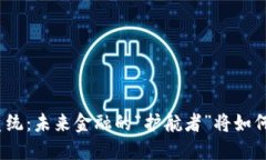 地方金融监管区块链系统：未来金融的“护航者