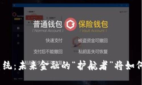 地方金融监管区块链系统：未来金融的“护航者”将如何转变我们的经济格局？