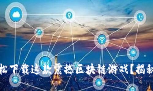 《王国联盟：如何轻松下载这款震撼区块链游戏？揭秘下载攻略与玩法！》