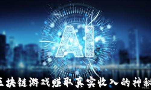 
揭开区块链游戏赚取真实收入的神秘面纱！