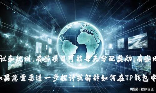 关于“TP钱包质押多久收一次”的问题，通常涉及到具体的区块链项目和其质押机制。质押的频率取决于不同代币的协议和规则，有些项目可能每天分配奖励，有些则是每周或每月。在TP钱包的具体应用中，用户需要查看所质押代币的详细信息，通常可以在钱包界面的相关页面找到。

为了更好地解答这个问题，建议用户参考TP钱包的官方文档或社区论坛，获取与其质押机制相关的最新和具体信息。如果您需要进一步探讨或解释如何在TP钱包中进行质押，或是任何相关操作，请告诉我！