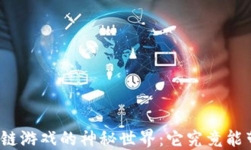 
探索天狐区块链游戏的神秘世界：它究竟能带给我们什么？