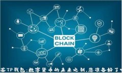 《抹茶TP钱包：数字货币的