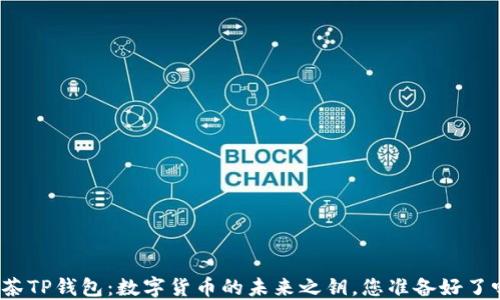 
《抹茶TP钱包：数字货币的未来之钥，您准备好了吗？》