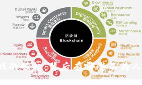 区块链游戏的崛起：背后有哪些不为人知的秘密？