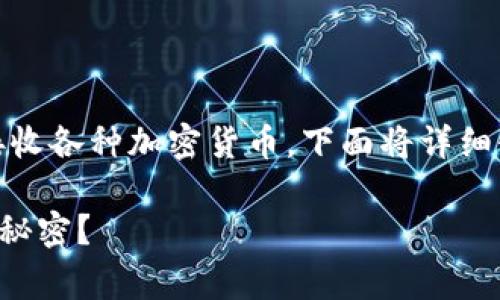 T P钱包，通常是指一种数字货币钱包，用于存储、发送和接收各种加密货币。下面将详细介绍T P钱包的功能、优点、适用场景以及其使用注意事项。

### T P钱包：你不知道的数字货币存储秘籍，藏着哪些秘密？