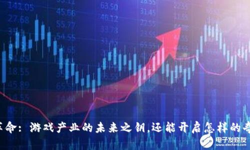 区块链革命: 游戏产业的未来之钥，还能开启怎样的奇幻旅程?