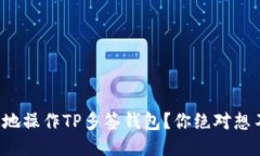 如何安全高效地操作TP多签