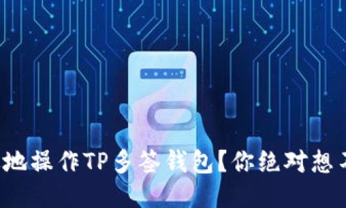 如何安全高效地操作TP多签钱包？你绝对想不到的小技巧！