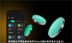 如何通过TP钱包轻松购买