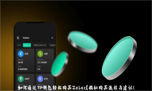 
如何通过TP钱包轻松购买Zebec？揭秘购买流程与建议！