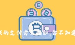 区块链游戏的支付方式揭秘：你不知道的那些事