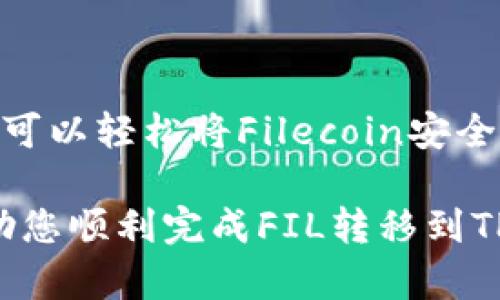 在将FIL（Filecoin）转移到TP钱包之前，您需要先确保已拥有一个TP钱包，同时已经在钱包中创建或导入了您的FIL地址。以下是将FIL转移到TP钱包的步骤和说明：

### 步骤概述

1. **获取FIL钱包地址**
2. **从交易所或其他钱包提取FIL**
3. **将FIL转移到TP钱包**
4. **确认转账**

### 详细步骤

#### 1. 获取FIL钱包地址

首先，您需要确保您的TP钱包支持FIL。打开TP钱包应用程序，找到添加资产的选项，搜索Filecoin（FIL），然后添加该资产。接下来，获取您的FIL钱包地址，通常是在TP钱包中的