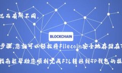 在将FIL（Filecoin）转移到