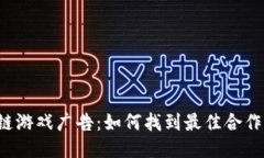 区块链游戏广告：如何找到最佳合作渠道？