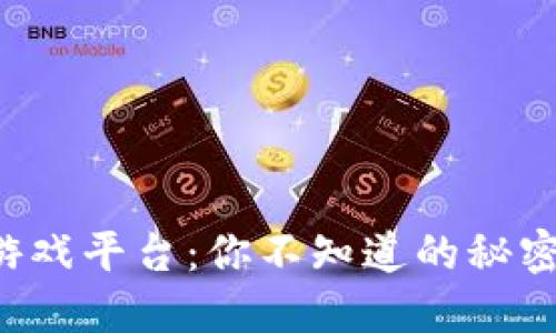 全球区块链游戏平台：你不知道的秘密与未来趋势！