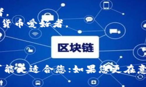 T P钱包和IM钱包是两种数字货币钱包，它们在功能、用户体验和安全性等方面可能存在差异。下面是对这两款钱包的简要比较。

### 1. 功能比较

#### T P钱包
- **多币种支持**: T P钱包通常支持多种数字货币，包括比特币、以太坊、莱特币等，适合需要管理多种资产的用户。
- **易用性**: 界面设计直观，用户上手较快，适合新手使用。
- **交易速度**: T P钱包在一些情况下可以实现较快的交易确认时间。

#### IM钱包
- **专注安全**: IM钱包可能更注重安全性，采用多重签名和冷存储等技术，保护用户资产。
- **社区功能**: IM钱包可能具备社交功能，允许用户之间进行信息和资产的交流。
- **定制化功能**: 提供一些个性化选项，让用户根据自己的需求调整钱包功能。

### 2. 用户体验

#### T P钱包
- **注册过程**: 通常需要较少的步骤进行注册，适合希望快速开始的用户。
- **客户支持**: 提供在线客服或帮助文档，帮助用户解决疑问。
  
#### IM钱包
- **功能丰富**: 由于功能较多，初始使用时可能需要一些学习曲线，但其强大的功能也吸引了很多有经验的用户。
- **较高的用户粘性**: 拥有强大的社区支持和定期的更新，让用户愿意持续使用该钱包。

### 3. 安全性

#### T P钱包
- **安全性措施**: 配备一些基本的安全措施，如密码保护和两步验证。
  
#### IM钱包
- **高级保护**: 采用更复杂的安全协议，保护用户资产，特别是在面对潜在的网络攻击时更加稳固。

### 4. 适用人群

- **T P钱包**: 适合那些对加密货币有一定了解但不希望过于复杂的用户，尤其是初学者。
- **IM钱包**: 更适合那些需要更高安全性和社交功能的用户，尤其是专业投资者和加密货币爱好者。

### 总结

总体而言，选择哪个钱包取决于用户的需求。如果您重视简单易用和多币种支持，T P钱包可能更适合您；如果您更在意安全性和社区功能，IM钱包将是一个更好的选择。希望这一比较能帮助您做出明智的决定。