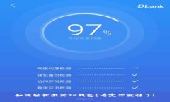 如何轻松激活TP钱包？看完