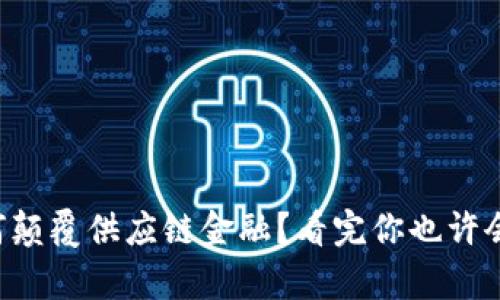 区块链如何颠覆供应链金融？看完你也许会有新发现！