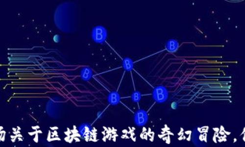 
海岛奇兵：一场关于区块链游戏的奇幻冒险，你准备好了吗？