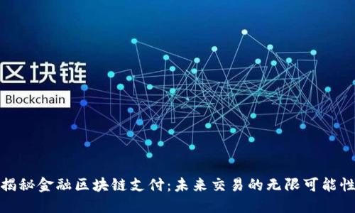 揭秘金融区块链支付：未来交易的无限可能性
