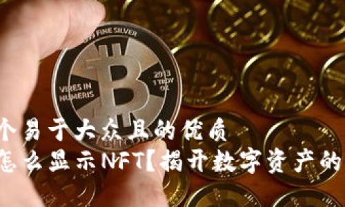 思考一个易于大众且的优质  
TP钱包怎么显示NFT？揭开数字资产的新秘密！