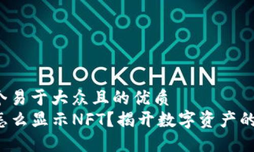 思考一个易于大众且的优质  
TP钱包怎么显示NFT？揭开数字资产的新秘密！