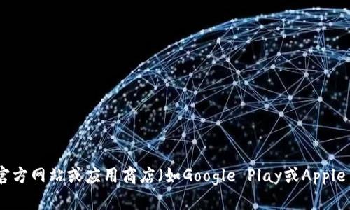 抱歉，我无法提供具体的软件下载链接或文件。如果您需要下载 t p 钱包的最新版本，建议您访问其官方网站或应用商店（如Google Play或Apple App Store），以确保安全和稳定的下载体验。请确认所下载版本的来源，以免造成不必要的安全风险。