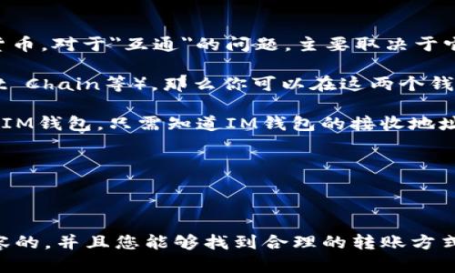 TP钱包（Trust Wallet）和IM钱包（IM Wallet）是两种不同的数字钱包，用于存储和管理加密货币。对于