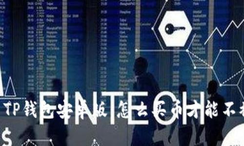 币圈TP钱包安卓版：怎么买币才能不被骗？