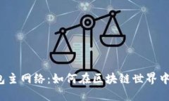 TP钱包主网络：如何在区块