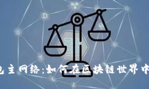 TP钱包主网络：如何在区块链世界中导航？