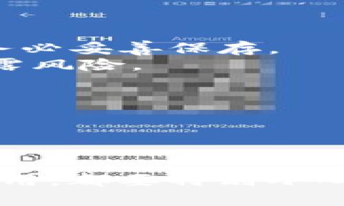 关于TP钱包（TokenPocket）的私钥，以下是一些重要的信息和建议。

### 私钥的重要性
私钥就像你钱包的密码或开启财富宝库的钥匙，拥有私钥就意味着拥有对应资产的完全控制权。因此，保护好私钥至关重要。

### TP钱包私钥的位置
1. **创建钱包时生成**：当你第一次创建TP钱包时，系统会为你生成一组私钥及助记词。务必将其安全备份，切勿泄露给任何人。
  
2. **查看私钥**：
   - 打开TP钱包应用。
   - 找到你想要查看私钥的钱包。
   - 点击钱包，进入钱包详细信息页面。
   - 在这边，你通常可以找到备份或导出私钥的选项（具体步骤可能因版本不同而异）。

### 安全提示
- **不要分享私钥**：任何要求你提供私钥的请求都可能是骗局。
- **备份助记词**：在创建钱包时，系统提供的助记词是恢复钱包的关键，务必妥善保存。
- **避免在公共网络上使用**：在不安全的网络环境中管理私人密钥有泄露风险。
  
### 保护私钥的方法
- 使用密码管理器保存私钥。
- 将私钥写在纸上并保存在安全的地方，避免存储在电子设备上。

### 结语
私钥是数字资产安全的重要组成部分，务必认真对待，从创建钱包到日常使用，都要特别小心，确保资产安全。如有进一步问题，可以参考TP钱包的官方文档或社区支持。