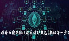 如何顺利将币安的BNB提币