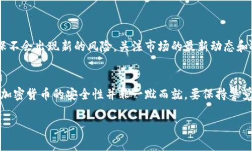 如果你的TP钱包（Trust Wallet或其他类似钱包）的密钥被朋友知道了，尽快采取以下措施以保护你的加密资产：

### 一、立即转移资产
1. 迅速转移资产
最重要的是，尽快将钱包中的资产转移到一个新的钱包地址中。你可以创建一个新的TP钱包，确保使用全新的助记词和密钥。转账过程中，请选择一种安全的方式，例如使用一个朋友的陌生地址进行转移，确保不会让原来的朋友知道你的新地址。

### 二、设立安全保护
2. 设置两步验证及更改安全信息
在创建新钱包后，确保对其进行安全设置，比如启用两步验证（如果钱包支持此功能）以及更加复杂的密码，这样可以增加钱包的安全性，防止未授权访问。当你更改密码时，也要确保你的安全问题和相关邮箱都没有通过之前的钱包传输泄露出去。

### 三、评估风险
3. 客观评估朋友的信任程度
对你可能泄露密钥的朋友进行评估。如果你认为他可能出于恶意而企图利用这一信息，或许值得考虑与他明确沟通，说明你对私人财务的重视。若造成的风险较大，甚至可以考虑暂时疏远。

### 四、提高安全意识
4. 提升自己和周围人对加密资产的安全认识
这次事件不仅是你个人的教训，也可以成为周边朋友的警醒。可以尝试在朋友中分享一些关于加密资产安全的重要性，加强他们的安全意识，避免未来发生类似事件。

### 五、寻求专业帮助
5. 考虑专业咨询
如果你在保护资产方面仍感到困惑，考虑寻求专业的技术支持或者法律意见。这类咨询能够帮助你制定更系统的保护措施，而不是仅限于一次性的转移。

### 六、定期审核资产安全
6. 进行定期安全审核
保护加密资产的安全是一个长期的过程，应该定期对自己的钱包以及相关的安全措施进行审核，确保不会出现新的风险。关注市场的最新动态和安全漏洞信息，及时更新安全策略。

### 结语
密钥被朋友知晓的情况虽然让人感到不安，但如果及时采取措施，你仍然能够有效保护自己的资产。加密货币的安全性并非一蹴而就，要保持警觉并不断学习安全知识，才能更好地应对未来的挑战。

通过以上措施，能够有效降低风险，保护你的加密资产，确保你的财务安全。