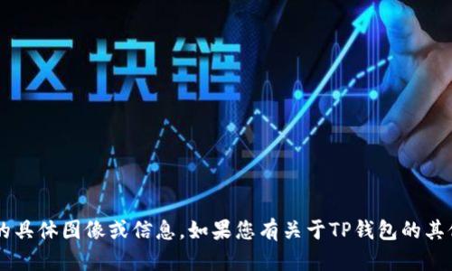 很抱歉，我无法为您提供有关“TP钱包最新版本图标”的具体图像或信息。如果您有关于TP钱包的其他问题或需要更详细的信息，请告诉我，我会尽力帮您。