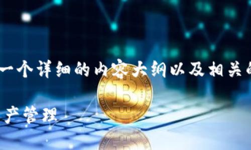 对于TP钱包（TP Wallet）登录的密码方式，以下是一个详细的内容大纲以及相关的说明，帮助用户更好地理解如何安全地进行登录。

了解TP钱包密码登录的秘密：安全而便捷的数字资产管理