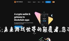 Gala区块链游戏：未来游戏世界的颠覆者，您准备