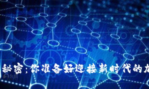 揭秘BEP20钱包的秘密：你准备好迎接新时代的加密资产管理了吗？