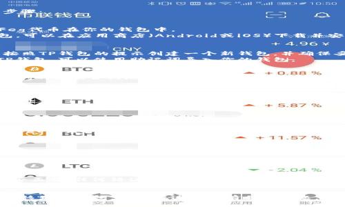 为了将Feg代币转移到TP钱包，请遵循以下步骤：

### 步骤1：准备工作
1. **确保拥有FEG代币**：首先，确保你有Feg代币在你的钱包中。
2. **下载TP钱包**：如果你尚未安装TP钱包，可以在应用商店（Android或iOS）下载并安装。

### 步骤2：创建或导入钱包
1. **创建新钱包**：如果你是新用户，需要按照TP钱包的提示创建一个新钱包，并确保妥善保管助记词。
2. **导入现有钱包**：如果你已经有一个TP钱包，可以使用助记词导入你的钱包。

### 步骤3：获取Feg代币的智能合约地址
- FEG代币是一种ERC20代币，你需要找到Feg的智能合约地址。请确保从官方渠道获取，防止欺诈。

### 步骤4：在TP钱包中添加Feg代币
1. 打开TP钱包，选择“资产”或“Token管理”。
2. 选择“添加代币”并输入Feg代币的合约地址。
3. 确认添加代币。

### 步骤5：进行转账
1. 在TP钱包中找到Feg代币，选择“发送”或“转账”。
2. 输入接收方的钱包地址（确保该地址支持Feg代币）。
3. 输入要转账的数量，确认交易费用。
4. 确认交易信息，然后提交交易。

### 步骤6：确认转账
- 在交易提交后，你可以通过区块链浏览器（如Etherscan）查阅交易状态，以确认转账是否成功。

### 注意事项
- 在进行转账前，请再次确认接收方地址是否正确，任何错误都可能导致资金永久丢失。
- 关注网络拥堵情况，以便合理调整交易费用，以确保及时确认。

遵循以上步骤，你就可以成功地将Feg代币转移到TP钱包。如果在过程中有任何问题，建议查看TP钱包的官方帮助文档或客服支持。