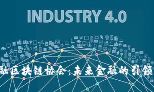 ### 解密深圳市金融区块链协会：未来金融的引领者还是泡沫的制造者？