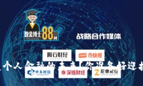 区块链如何改变个人金融的未来？你准备好迎接这场革命了吗？