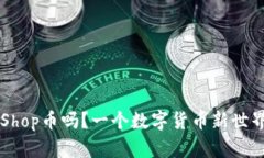 你知道T P钱包的CoinShop币吗