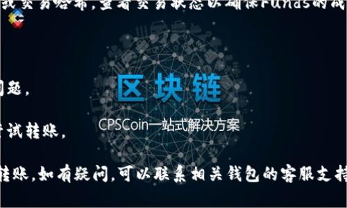 将mykey转到TP钱包的步骤通常涉及几个关键操作。以下是一个简要的指南，以帮助您完成这一过程：

### 将Mykey转到TP钱包的步骤

1. **下载和安装TP钱包**：
   - 首先，您需要确保已经安装了TP钱包应用。如果还没有，可以在您的手机应用商店中搜索并下载。

2. **创建或导入钱包**：
   - 如果您是第一次使用TP钱包，请按照应用提示创建一个新的钱包。如果您已经有一个TP钱包，请确保您能够访问它，可能需要导入您的私钥或助记词。

3. **获取TP钱包地址**：
   - 打开您的TP钱包，找到“收款”或“接收”选项，您将看到您的钱包地址。将此地址复制下来，以便稍后使用。

4. **登录Mykey钱包**：
   - 打开Mykey钱包应用程序，并输入您的账户信息以登录钱包。

5. **选择转账选项**：
   - 在Mykey钱包中，找到“转账”或“发送”功能，点击进入。

6. **填写转账信息**：
   - 在转账界面，粘贴刚才复制的TP钱包地址。同时，输入您希望转账的金额。

7. **确认转账**：
   - 检查输入的信息确保无误，注意网络手续费的信息。确认无误后，点击“发送”或“确认”进行转账。

8. **等待确认**：
   - 转账完成后，您可以在TP钱包中查看您的余额，等待区块链网络确认这笔交易。

9. **关注交易状态**：
   - 您可以访问区块链浏览器，输入您的TP钱包地址或交易哈希，查看交易状态以确保Funds的成功转移。

### 注意事项

- 确保您的网络连接良好，以避免转账过程中的任何问题。
- 请核对TP钱包地址，确保没有输入错误。
- 小额测试转账是个好主意，特别是如果您在第一次尝试转账。

希望这个指南可以帮助您顺利完成Mykey向TP钱包的转账。如有疑问，可以联系相关钱包的客服支持。