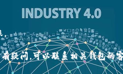 将mykey转到TP钱包的步骤通常涉及几个关键操作。以下是一个简要的指南，以帮助您完成这一过程：

### 将Mykey转到TP钱包的步骤

1. **下载和安装TP钱包**：
   - 首先，您需要确保已经安装了TP钱包应用。如果还没有，可以在您的手机应用商店中搜索并下载。

2. **创建或导入钱包**：
   - 如果您是第一次使用TP钱包，请按照应用提示创建一个新的钱包。如果您已经有一个TP钱包，请确保您能够访问它，可能需要导入您的私钥或助记词。

3. **获取TP钱包地址**：
   - 打开您的TP钱包，找到“收款”或“接收”选项，您将看到您的钱包地址。将此地址复制下来，以便稍后使用。

4. **登录Mykey钱包**：
   - 打开Mykey钱包应用程序，并输入您的账户信息以登录钱包。

5. **选择转账选项**：
   - 在Mykey钱包中，找到“转账”或“发送”功能，点击进入。

6. **填写转账信息**：
   - 在转账界面，粘贴刚才复制的TP钱包地址。同时，输入您希望转账的金额。

7. **确认转账**：
   - 检查输入的信息确保无误，注意网络手续费的信息。确认无误后，点击“发送”或“确认”进行转账。

8. **等待确认**：
   - 转账完成后，您可以在TP钱包中查看您的余额，等待区块链网络确认这笔交易。

9. **关注交易状态**：
   - 您可以访问区块链浏览器，输入您的TP钱包地址或交易哈希，查看交易状态以确保Funds的成功转移。

### 注意事项

- 确保您的网络连接良好，以避免转账过程中的任何问题。
- 请核对TP钱包地址，确保没有输入错误。
- 小额测试转账是个好主意，特别是如果您在第一次尝试转账。

希望这个指南可以帮助您顺利完成Mykey向TP钱包的转账。如有疑问，可以联系相关钱包的客服支持。