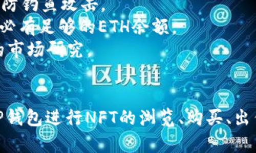 要使用TP钱包在OpenSea上进行交易，需要经过几个步骤。下面是详细的指南。

### 第一步：安装TP钱包
1. **下载和安装**：在手机应用商店或TP钱包官网下载TP钱包应用。
2. **创建或导入钱包**：根据提示创建一个新的钱包或导入现有的钱包。务必妥善保管好助记词和私钥。

### 第二步：连接TP钱包到OpenSea
1. **打开OpenSea网站**：在浏览器中访问OpenSea官方网站（opensea.io）。
2. **选择连接钱包**：在OpenSea首页，找到并点击右上角的“钱包”图标，选择“TP钱包”进行连接。
3. **授权连接**：TP钱包会弹出连接提示，用户需点击确认以授权OpenSea访问钱包。

### 第三步：在OpenSea上浏览和购买NFT
1. **浏览NFT市场**：在OpenSea首页可以看到不同的NFT作品，用户可以按类别或搜索特定项目查找感兴趣的NFT。
2. **查看NFT详情**：点击感兴趣的NFT，查看详细信息，包括价格、所有者、交易历史等。
3. **购买NFT**：
   - **直接购买**：如果NFT可以直接购买，用户只需点击“购买”并确认交易。
   - **拍卖**：如果NFT在拍卖中，用户可以选择出价并参与竞拍。

### 第四步：出售或创建NFT
1. **出售NFT**：若用户已有NFT，并希望出售，可以在资产页面选择“出售”，设定价格和销售条件。
2. **创建NFT**：
   - 在OpenSea页面选择“创建”。
   - 上传要作为NFT的文件（图像、音频、视频等）。
   - 填写NFT的名称、描述等信息，设定版税，最后确认创建。

### 第五步：管理和查看交易记录
1. **查看钱包资产**：在TP钱包中可以查看所有持有的NFT和余额。
2. **交易记录**：在OpenSea账户中查看交易历史和进度，确保每笔交易都被成功记录。

### 注意事项
- **安全性**：在连接任何钱包时，确保网站的真实性，以防钓鱼攻击。
- **gas费**：交易可能会产生gas费用，使用TP钱包时务必有足够的ETH余额。
- **市场波动**：NFT市场波动较大，购买前需做好充分的市场研究。

### 总结
通过以上几个步骤，用户可以轻松地在OpenSea上使用TP钱包进行NFT的浏览、购买、出售和创建。希望这些信息能够帮助你顺利体验NFT的世界！