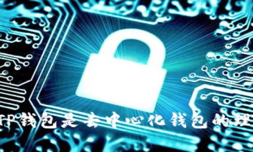 为什么TP钱包是去中心化钱包的理想选择？