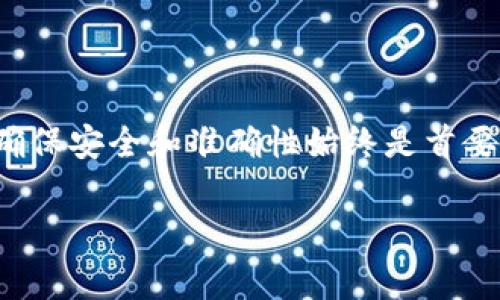 将狗狗币（Dogecoin）转移到TP钱包，通常是一个简单的过程，但需要一些步骤确保转账安全可靠。以下是详细的指南，分为几个部分进行阐述。

### 转账前的准备

1. **下载并安装TP钱包**：
   首先，确保你已经在手机或电脑上下载并安装了TP钱包。如果你还没有账户，请按照APP内的指导进行注册。

2. **创建或导入一个狗狗币钱包**：
   打开TP钱包，你可以选择创建一个新钱包或导入已有的钱包。如果选择创建新钱包，请妥善保管助记词和私钥，确保资金安全。

### 获取狗狗币地址

3. **获取TP钱包的狗狗币地址**：
   在TP钱包中，找到狗狗币（Dogecoin）选项。点击进入后，会看到你属于该链的地址。这个地址是你接收狗狗币的地方，确保复制完整且准确。

### 转账步骤

4. **打开你的狗狗币钱包（如交易所或其他钱包）**：
   使用你存放狗狗币的交易所或其他钱包，登录你的账户。

5. **发起转账**：
   在你的狗狗币钱包中，找到“发送”或“转账”的选项。

6. **输入TP钱包地址**：
   在转账界面，粘贴之前复制的TP钱包地址。注意确保地址无误，任何错误可能导致资金丢失。

7. **输入转账金额**：
   指定你想要转账的狗狗币数量。

8. **确认转账信息**：
   在确认转账前，仔细检查所有信息，确保地址和金额正确无误。

9. **完成转账**：
   点击“发送”或“确认”按钮。此时你可能需要输入交易密码或进行二次验证。

### 等待确认

10. **查看转账状态**：
    转账发起后，可以在交易所或钱包中查看转账状态。狗狗币网络会经过区块确认，通常几分钟内就会完成。

11. **检查TP钱包**：
    最后，在TP钱包中查看你的狗狗币余额，确认资金是否到账。若未能及时到账，等待一段时间。

### 注意事项

- **确认细节**：始终检查钱包地址、金额和手续费（如果有的话），以避免任何错误。
- **网络拥堵**：在网络拥堵时，可能会导致转账延迟，因此耐心等待。
- **保护私钥和助记词**：确保不将钱包的私钥和助记词透露给他人，以防盗款。

### 小结

将狗狗币转移到TP钱包是一个相对简单的过程，只需按照上述步骤进行操作。然而，确保安全和准确性始终是首要任务，所以务必小心谨慎。希望这份指南对你的转账有所帮助，享受加密货币的乐趣！

如果你还有其他问题，欢迎继续询问！